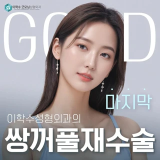 마지막 쌍꺼풀 재수술