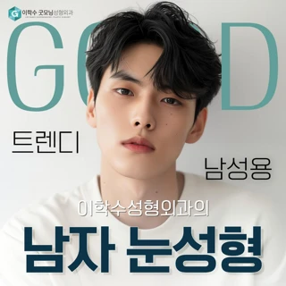 트랜디 남자 눈 성형