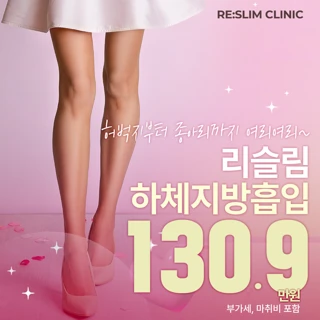리슬림 하체지방흡입_허벅지,허엉무,종아리