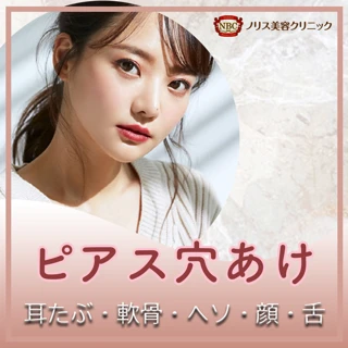 ピアス穴あけ