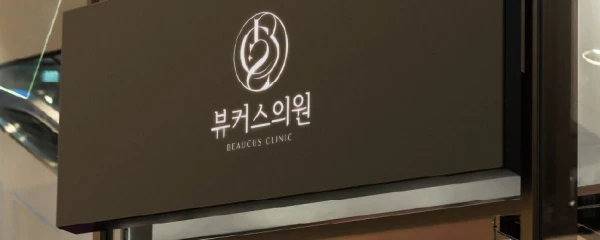 뷰커스의원