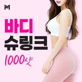 바디슈링크 1,000샷 - 바디리프팅, 레이저리프팅, 팔뚝살, 허벅지, 복부, 옆구리, 러브핸들, 엉밑살, 종아리, 뒷구리, 대용량, 바디관리