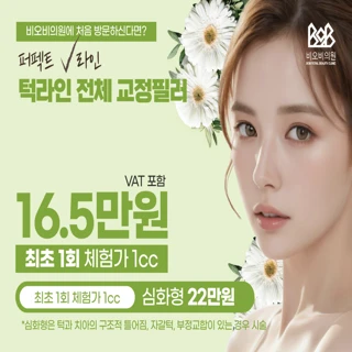 부산 턱라인 전체교정 필러