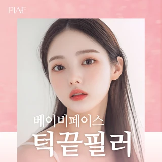 베이비 페이스 턱끝필러