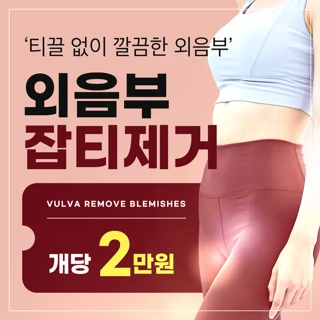 외음부잡티-점,쥐젖-제거