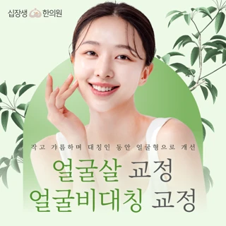 얼굴살 교정, 얼굴비대칭 교정