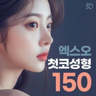 엑스오XO 코성형