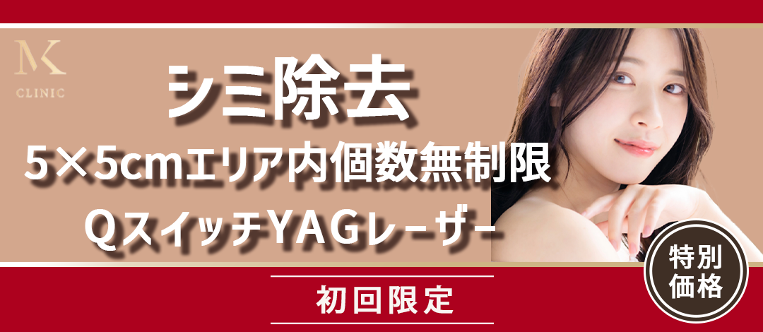 シミ除去｜5センチ×5センチ《エリア内個数無制限》＋炎症止め・軟膏