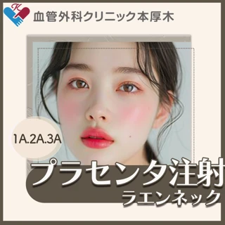 プラセンタ注射1A・2A・3A