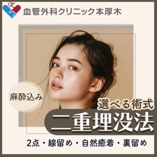 二重埋没|麻酔込み|2点・線留め・自然癒着・裏留め等