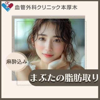 まぶたの脂肪取り|麻酔込み