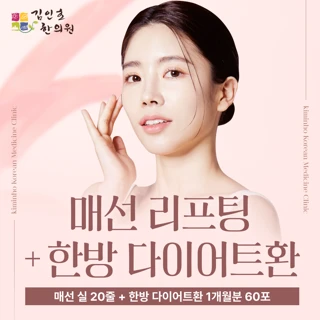 매선 리프팅 & 한방 다이어트 환