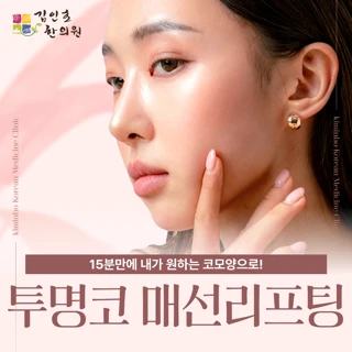 투명코 매선리프팅