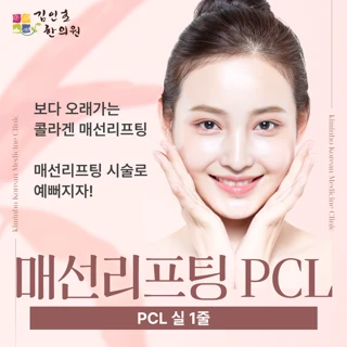 매선리프팅 PCL