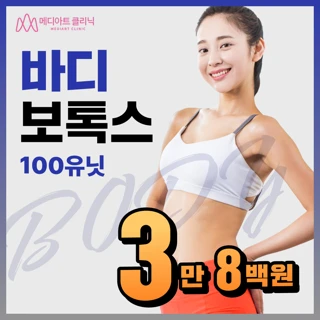 바디보톡스 100유닛