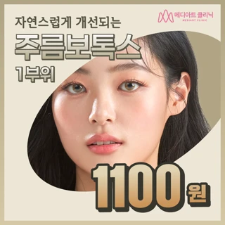 주름보톡스 1부위