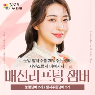 매선리프팅 잼버