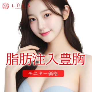 モニター|脂肪注入豊胸