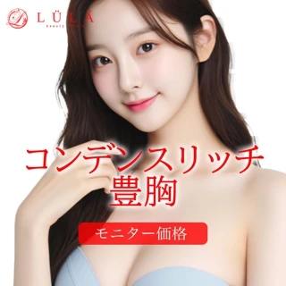 モニター|コンデンスリッチ豊胸
