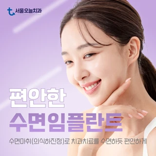 편안한 수면 임플란트 