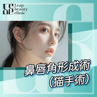 鼻唇角形成術（猫手術）