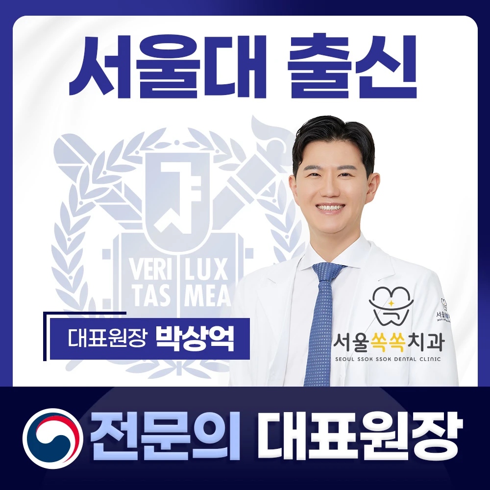 서울쏙쏙치과의원