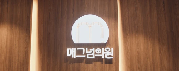 매그넘의원_5_image