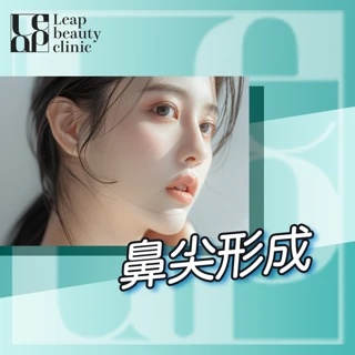 鼻尖形成