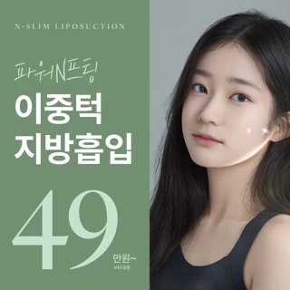 V라인 파워리프팅 이중턱지방흡입