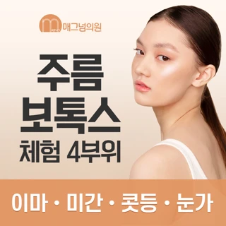 주름보톡스 4부위 체험가