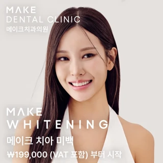 메이크 치아 미백 - 원데이 화이트닝, 미백패키지