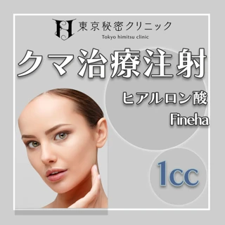 クマ治療注射1㏄(目の下)|ヒアルロン酸