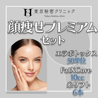 顔瘦せプレミアムセット