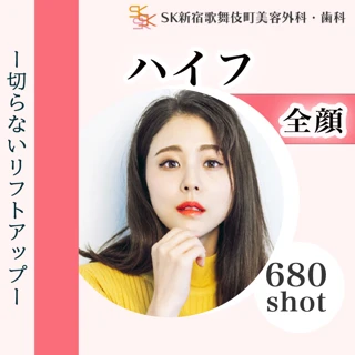 ハイフ 1回 全顔 680shot