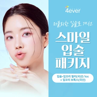 스마일 입술패키지