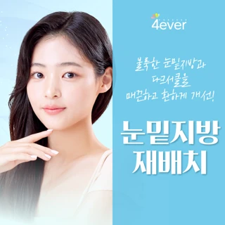 눈밑지방재배치