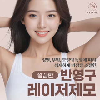 깔끔한 반영구 레이저제모