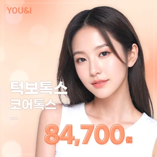 유앤아이 사각 턱 보톡스