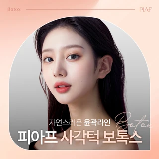 피아프 사각턱보톡스