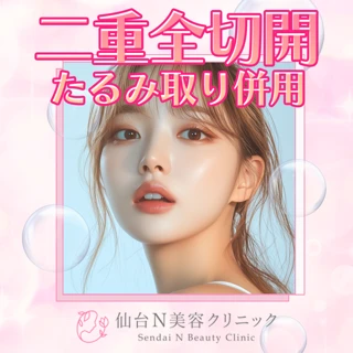 二重全切開　たるみ取り併用