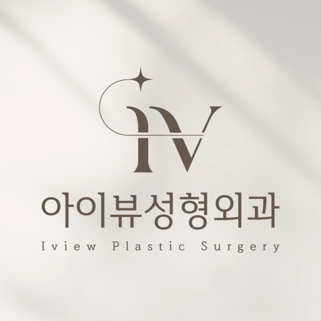 아이뷰성형외과의원