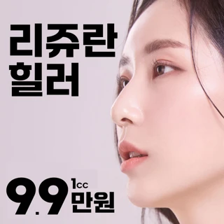 정품정량 리쥬란힐러