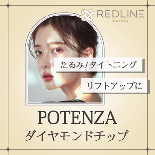 ポテンツァダイヤモンドチップ|たるみ/タイトニング/リフトアップ|肌診断付き!(希望者のみ)