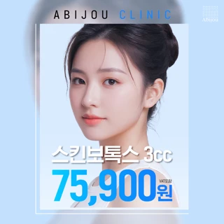 아비쥬의원 - 스킨보톡스 3cc
