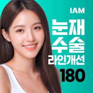 부산_아이엠 눈재수술&라인개선