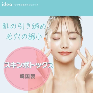 スキンボトックス |韓国製ボツラックス