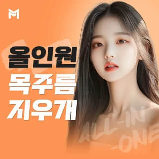 올인원 목주름지우개 - 울트라콜, 스킨보톡스, 슈링크. 가로목주름, 세로목주름, 목잔주름 개선