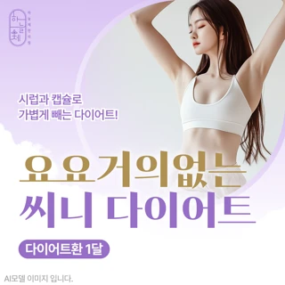요요거의없는 씨니 다이어트