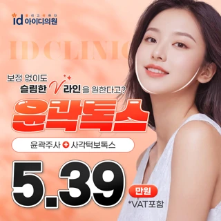 노원 아이디 윤곽주사&턱보톡스,윤곽톡스