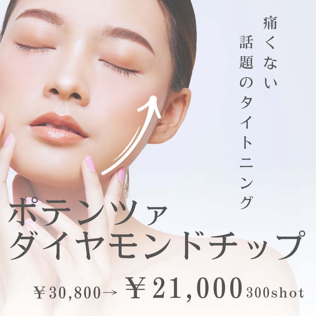心斎橋】ポテンツァ （全顔）たるみ・タイトニング（DIA）※初診料込